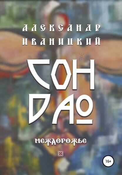 Сон Дао. Междорожье [Цифровая книга]