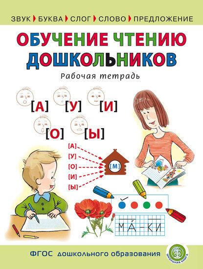 Обучение чтению дошкольников. Рабочая тетрадь [Цифровая книга]