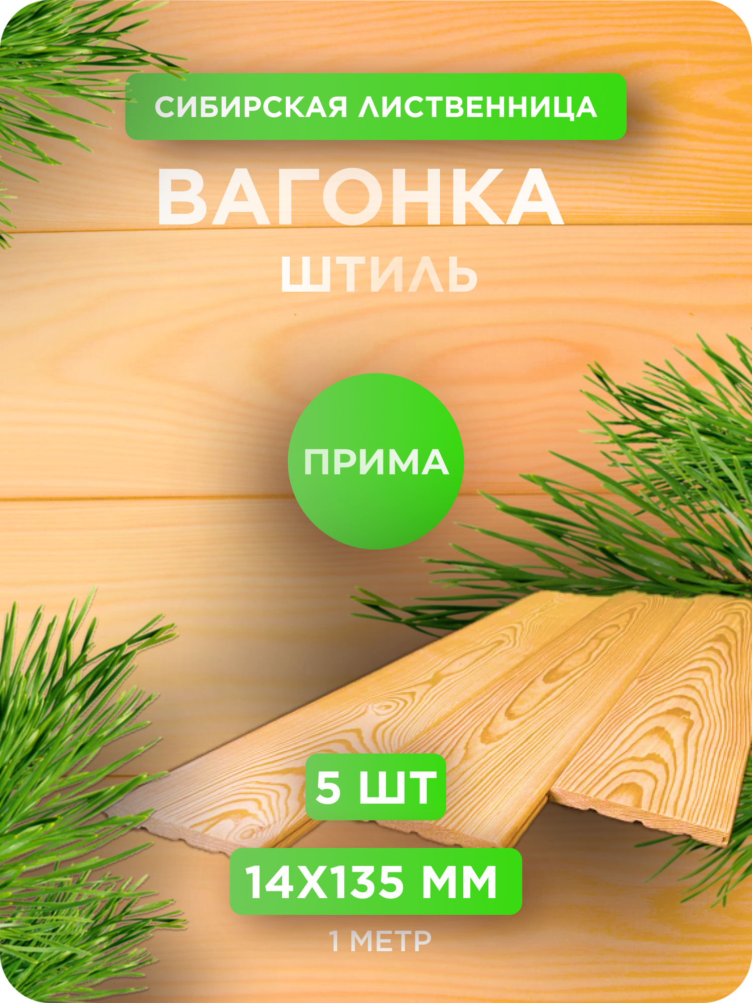 Вагонка штиль из лиственницы сорт Прима 14х135х1000 мм - 5 шт