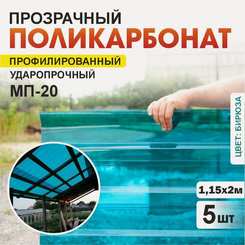 Изображение товара Комплект из 5-ти листов укрывной прозрачный профилированный монолитный поликарбонат ПЛАСТИЛЮКС-МП-20-У бирюзовый, 1,15*2 м