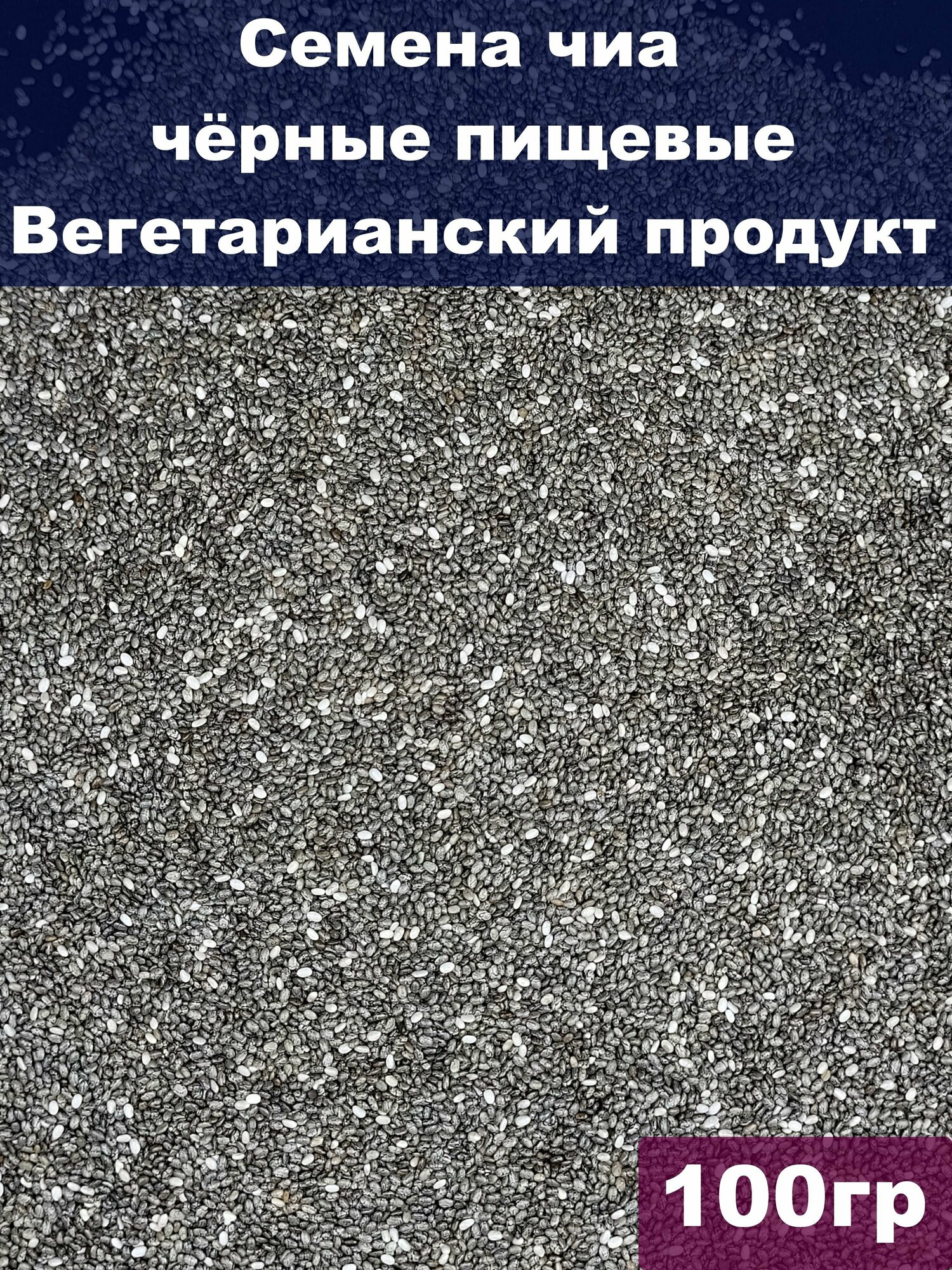 Семена чиа чёрные пищевые, 100 гр, Вегетарианский продукт, Vegan