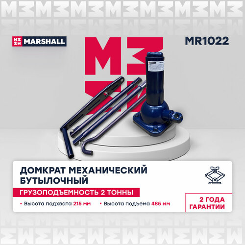 Домкрат механический бутылочный MARSHALL MR1022 2т 3219₽