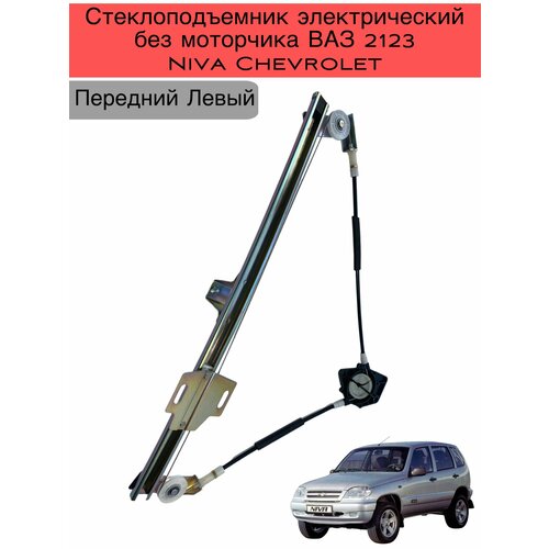 Стеклоподъемник электрический без мотора передний левый для Нива Шевроле 2123 1500₽