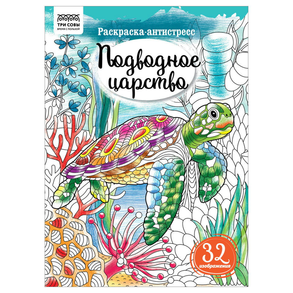 Раскраска А4 ТРИ совы "Антистресс. Подводное царство", 16стр, 365316
