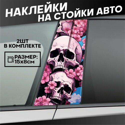 Наклейки на стойки дверей авто череп сакура Граффити