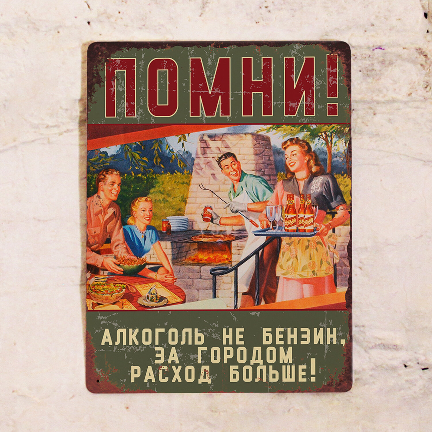 Прикольная табличка для декора дачи и в подарок дачнику Помни - расход алкоголя за городом больше, металл, 20х30 см.