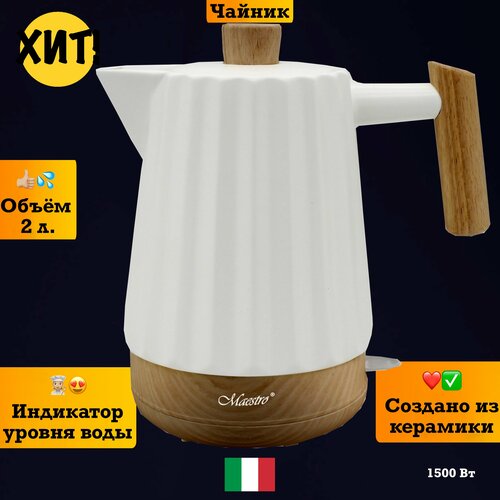 Чайник электрический электрочайник приготовление напитков 6556₽