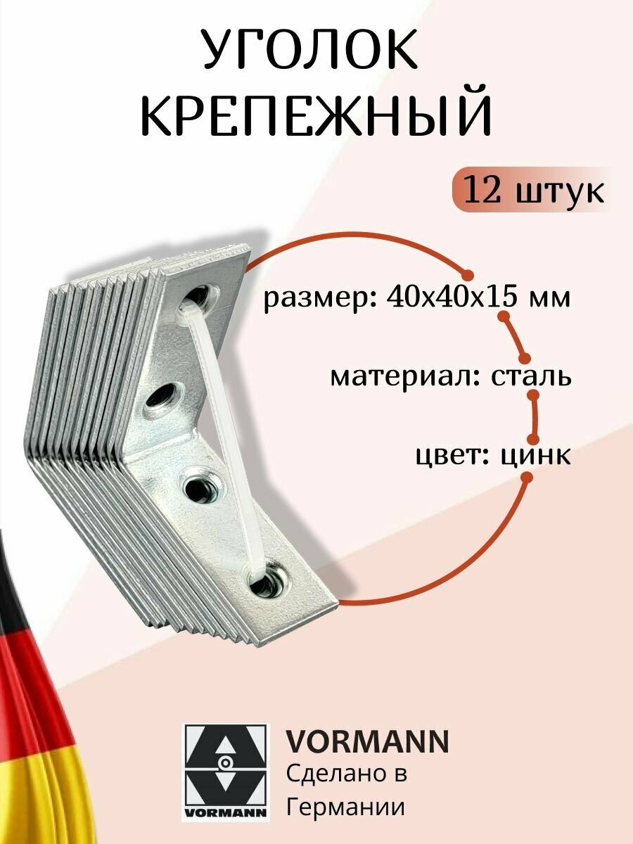 Уголок крепежный Vormann 40х40х15х2 мм оцинкованный 12 штук