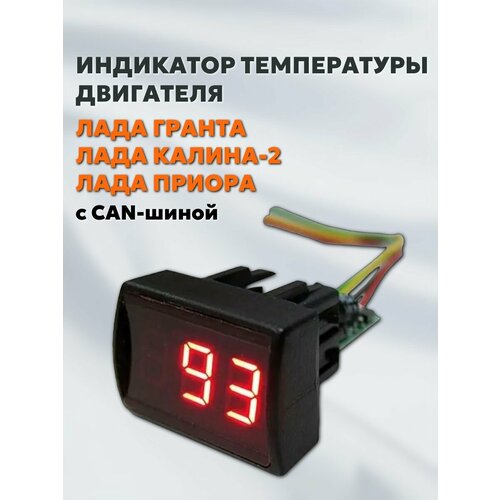 фото Индикатор температуры двигателя в виде кнопки гранта, приора, калина-2 с can-шиной эланг