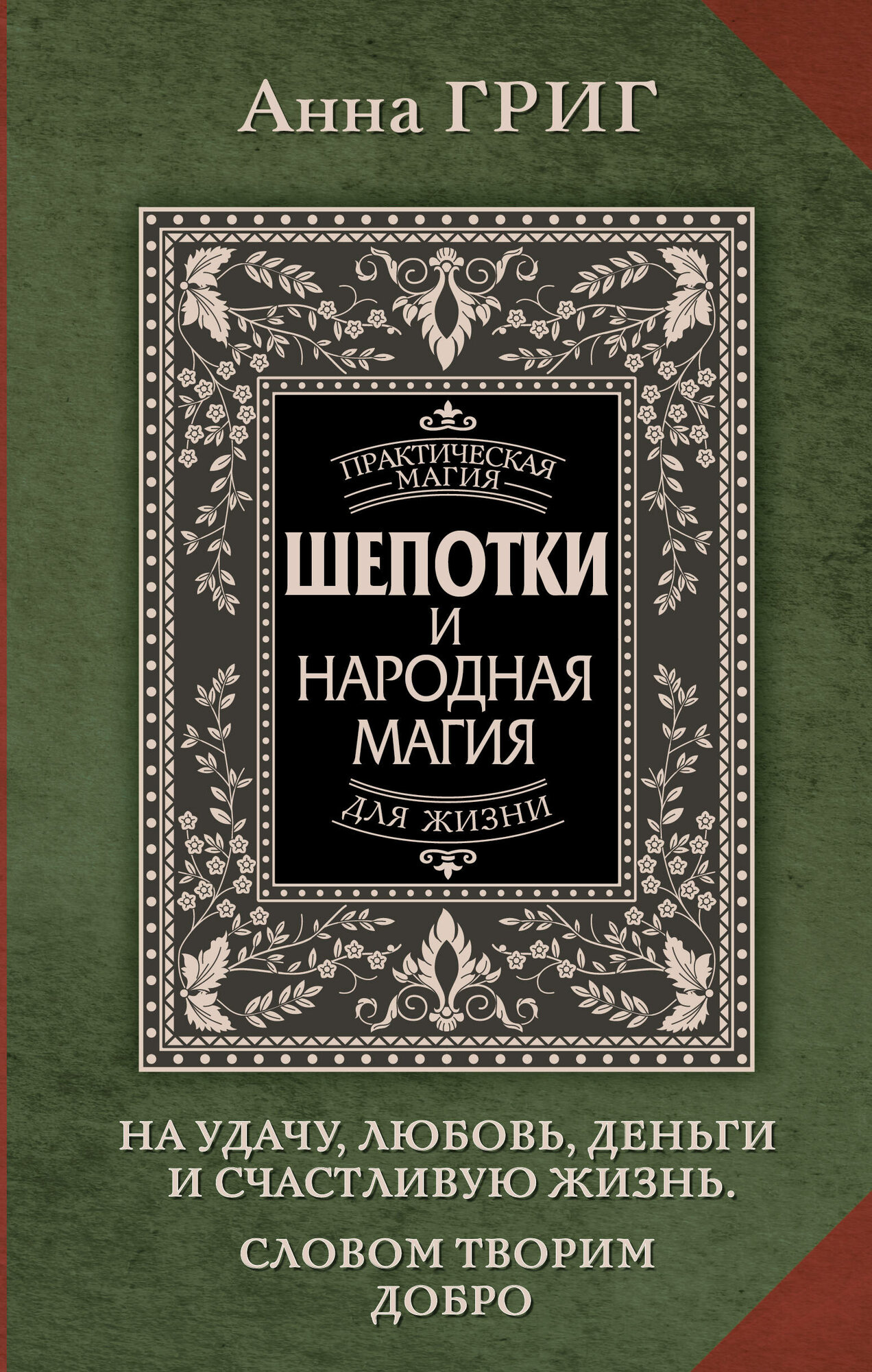 Шепотки и народная магия на удачу, любовь, деньги и счастливую жизнь - фото №2