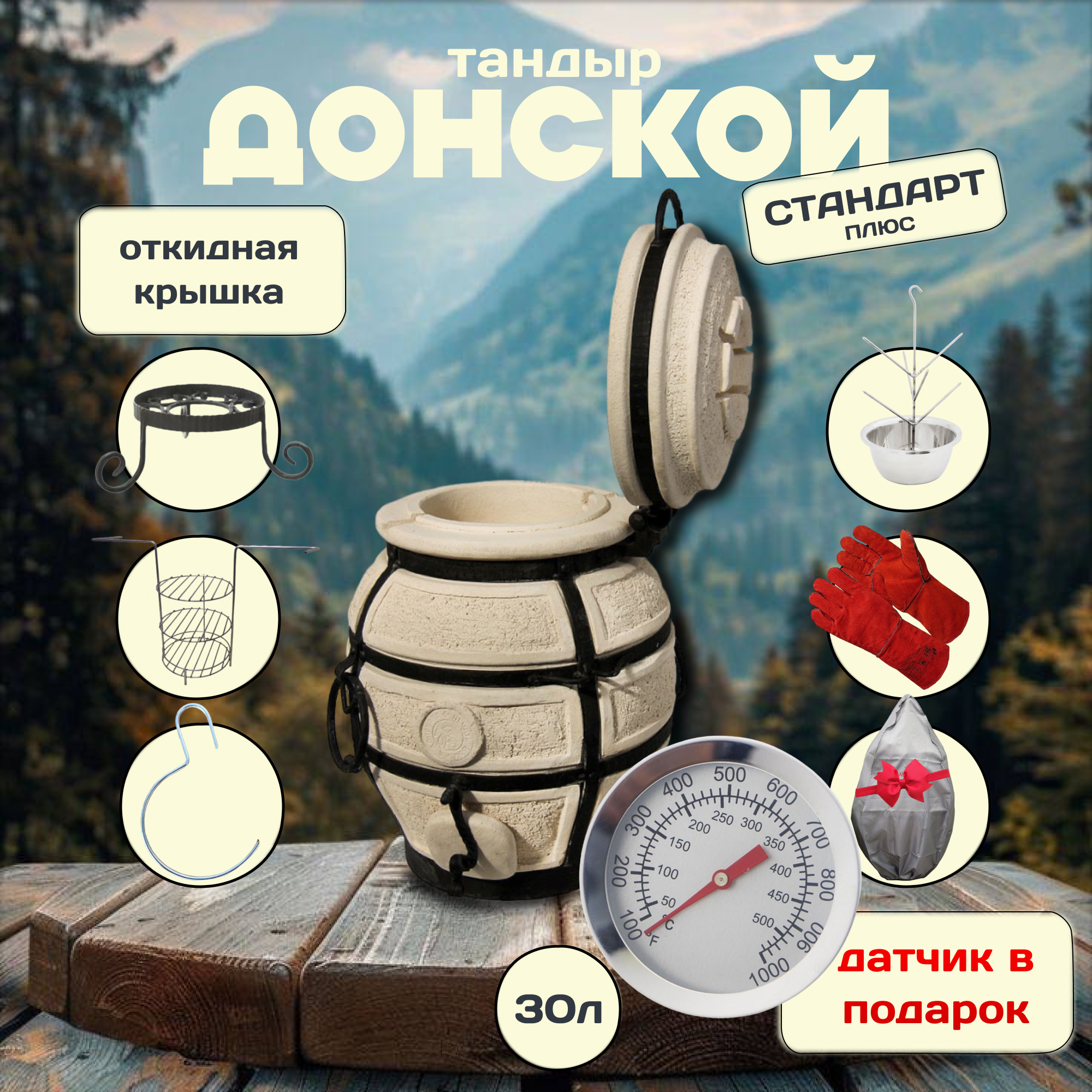 Тандыр Донской с откидной крышкой и комплектом аксессуаров "Стандарт плюс"