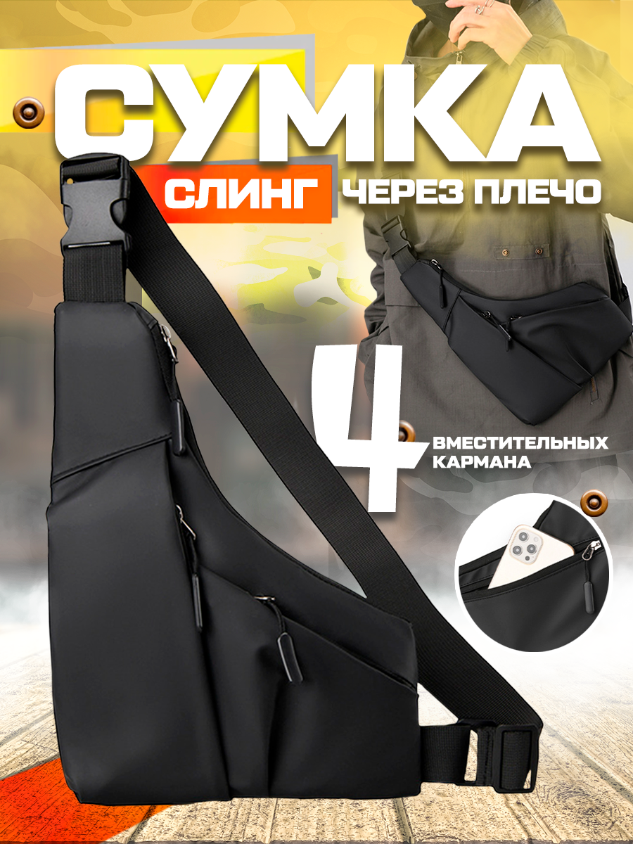 Сумка слинг