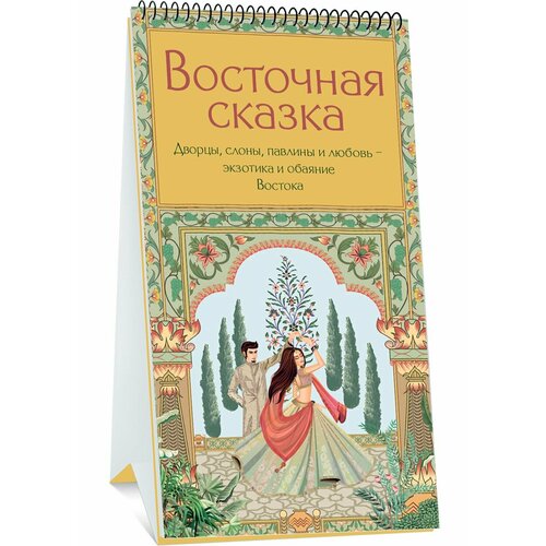Настольный календарь Восточная сказка 2025 279₽