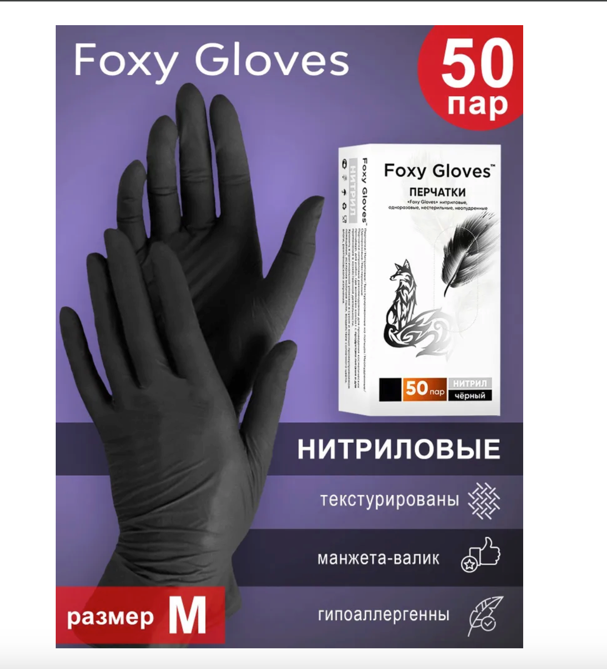 Перчатки нитриловые неопудренные Foxy Gloves черные 100 шт. ( 50 пар ) размер M