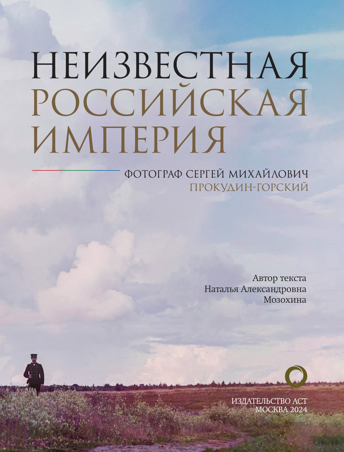 Неизвестная Российская империя. Фотограф Сергей Михайлович Прокудин-Горский - фото №7