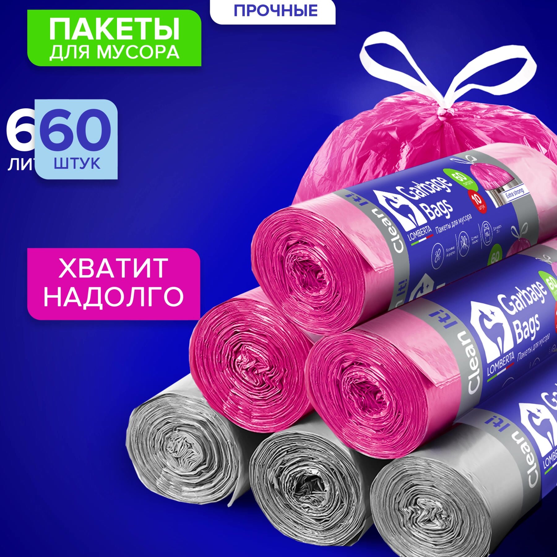 Мешки для мусора Lomberta, 60 литров, 60 шт, с завязками, полиэтиленовые, плотные, в рулоне — фото 1