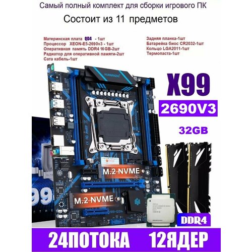 Huananzhi Х99 QD4 комплект XEON E5-2690v34x8gb DDR4 17990₽