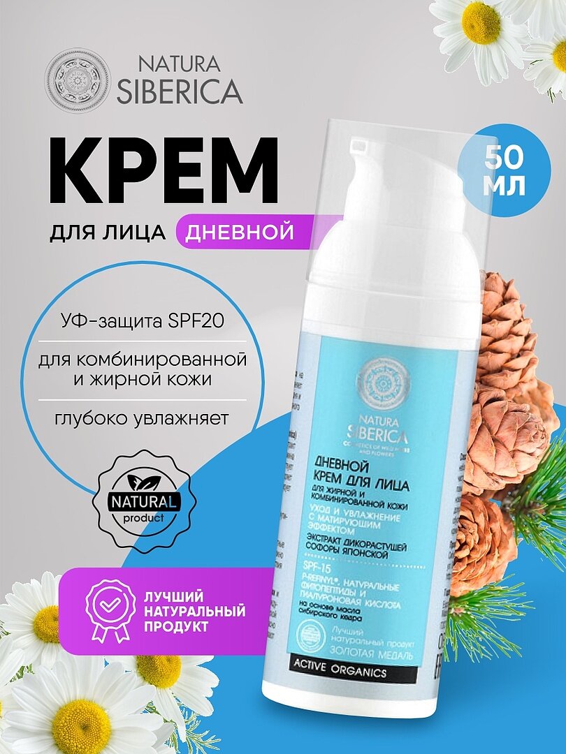Крем для лица Natura Siberica дневной Уход и увлажнение для жирной и комбинированной кожи 50мл