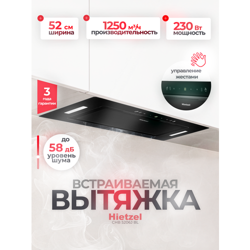 Встраиваемая вытяжка для кухни черная Hietzel CHB 5206J BL 2199000₽