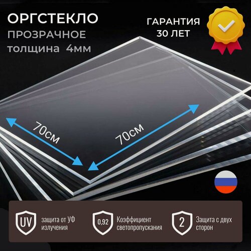 Изображение товара Оргстекло 4мм прозрачное 70x70 см, акрил