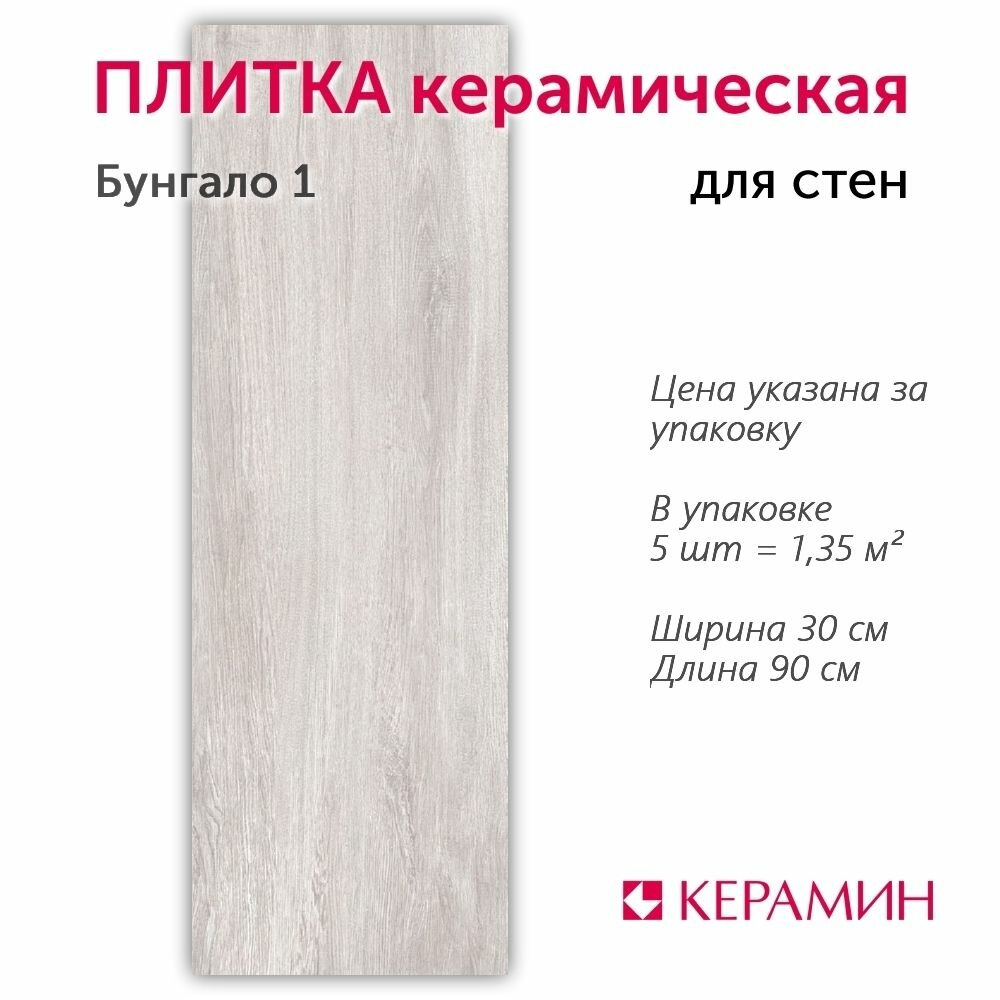 Плитка керамическая Бунгало 1 90x30 см (упаковка 1,35 м.кв.)