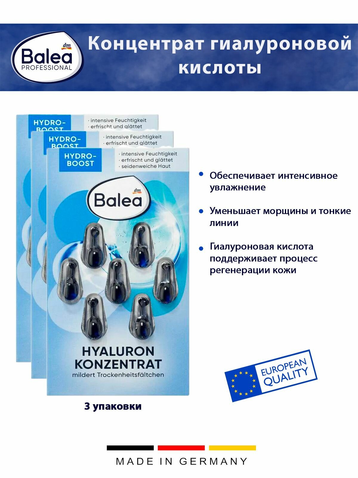 Концентрат гиалуроновой кислоты Balea для лица, 7 капсул, 3 упаковки