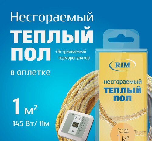 Изображение товара Несгораемый теплый пол с белым встраиваемым терморегулятором 145Вт (Экранированный), Греющая секция "RiM" Medium 11 м в оплетке, 1 м2 под плитку, под ламинат, электрический, инфракрасный