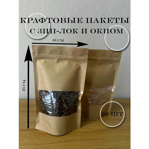 Пакет Дой - Пак 160*250 мм Крафт с зип - локом Окно 70 мм (20 шт)