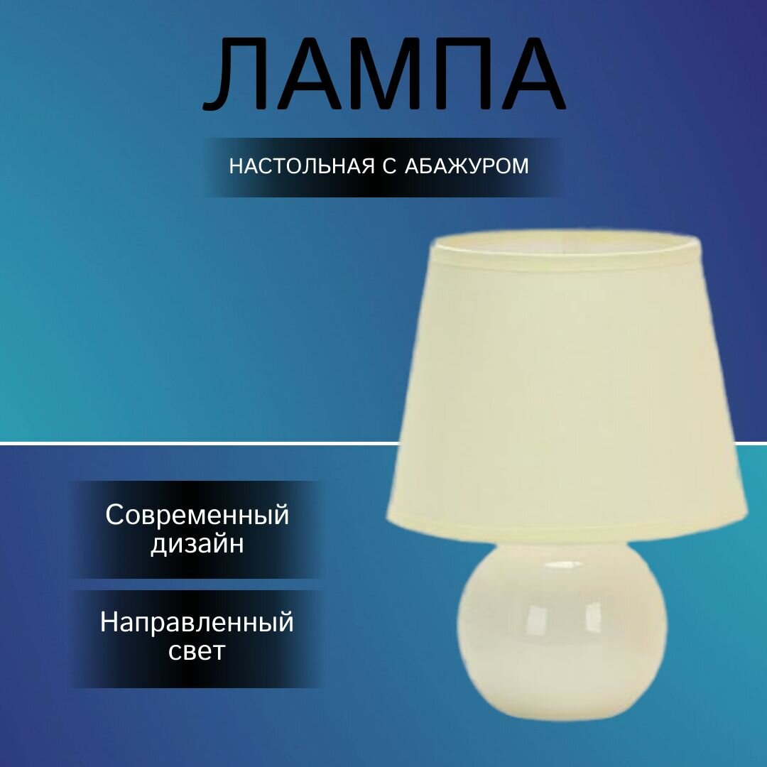 Светильник настольный с абажуром 60Вт IP20 Цоколь E14 Молочный белый