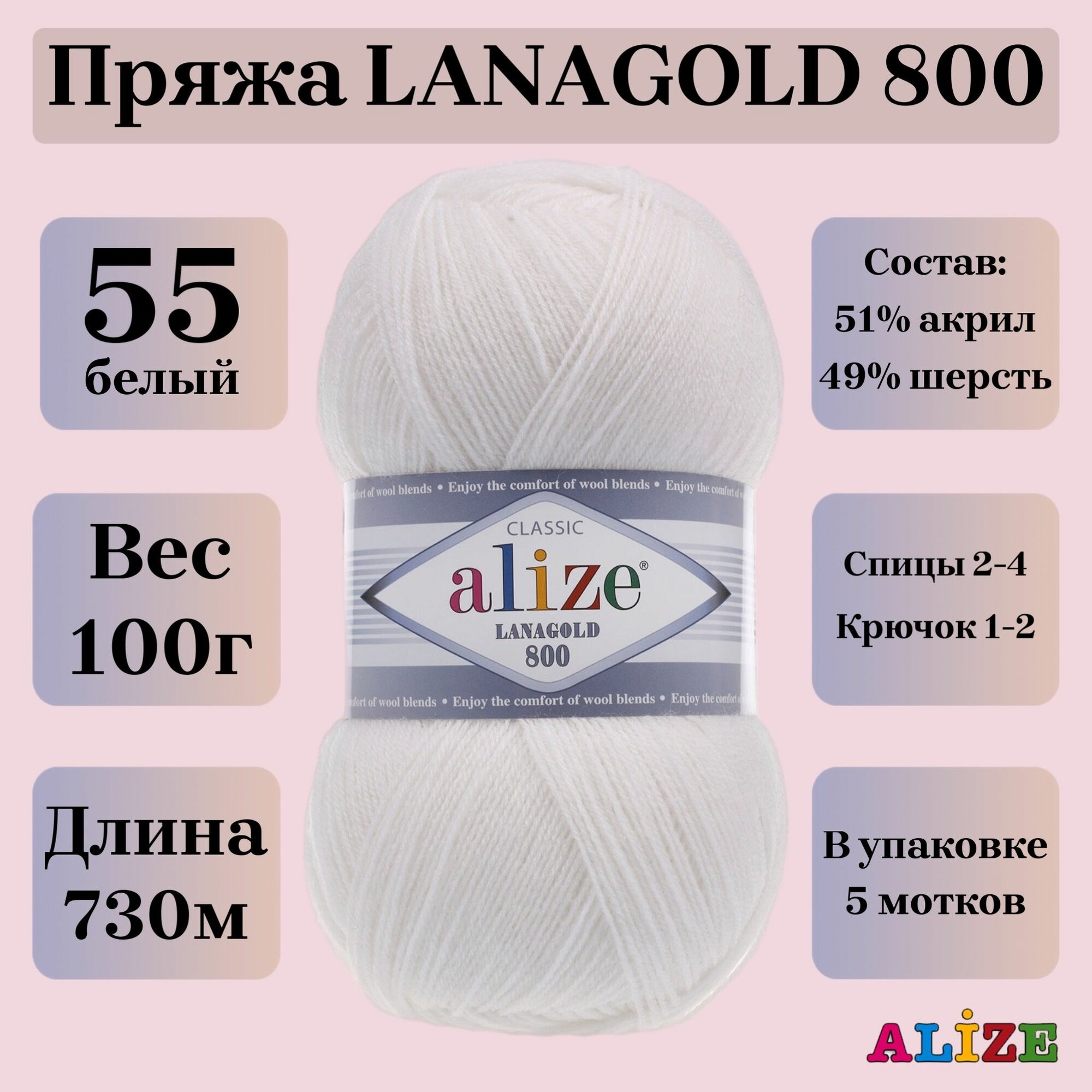 Пряжа для вязания Alize Lanagold 800, цвет 55 белый, 100г, 730м, 5шт/упак