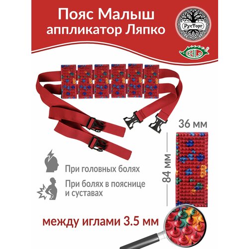 Аппликатор Ляпко Пояс Малыш игольчатый шаг игл 35 мм красный 2003₽