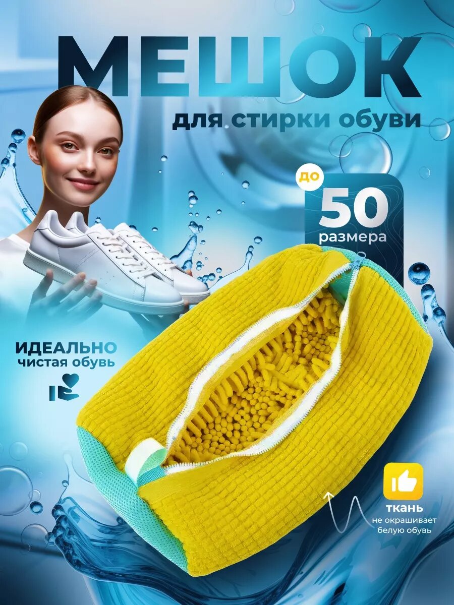 Мешок для стирки, для обуви и вещей, желтый, микрофибра, 39х19 см