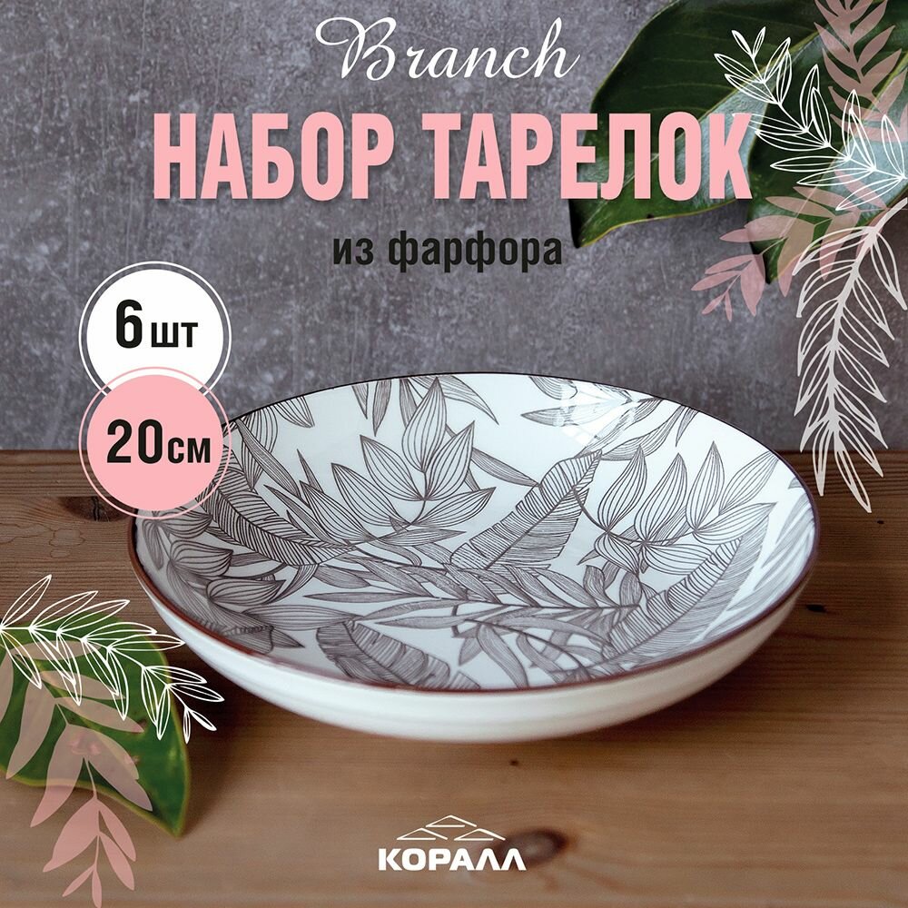 Набор глубоких тарелок из фарфора 20см 6 шт "Branch", тарелки с бортиком столовые закусочные
