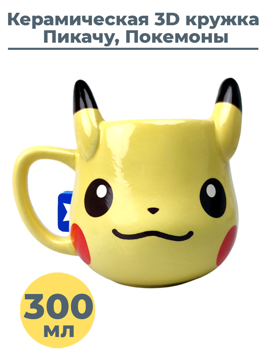 Фигурная 3D кружка чашка Пикачу с ушками Покемоны Pikachu Pokemon керамика 300 мл