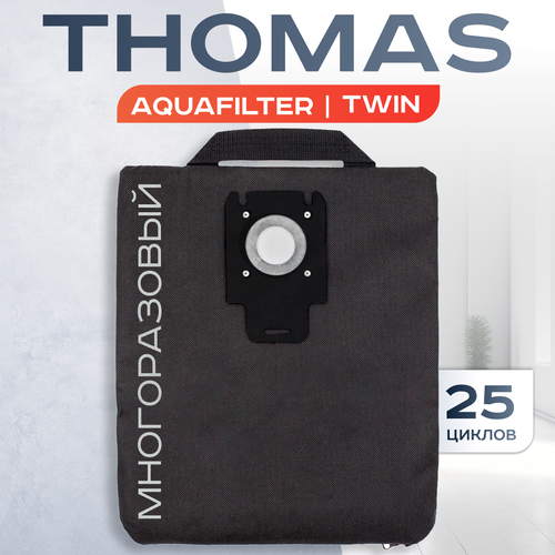 Мешок для пылесоса Thomas Twin Aquafilter Томас Twin TT Т1 Т2 фильтр пакет Тiger Genius пылесборник многоразовый 780₽