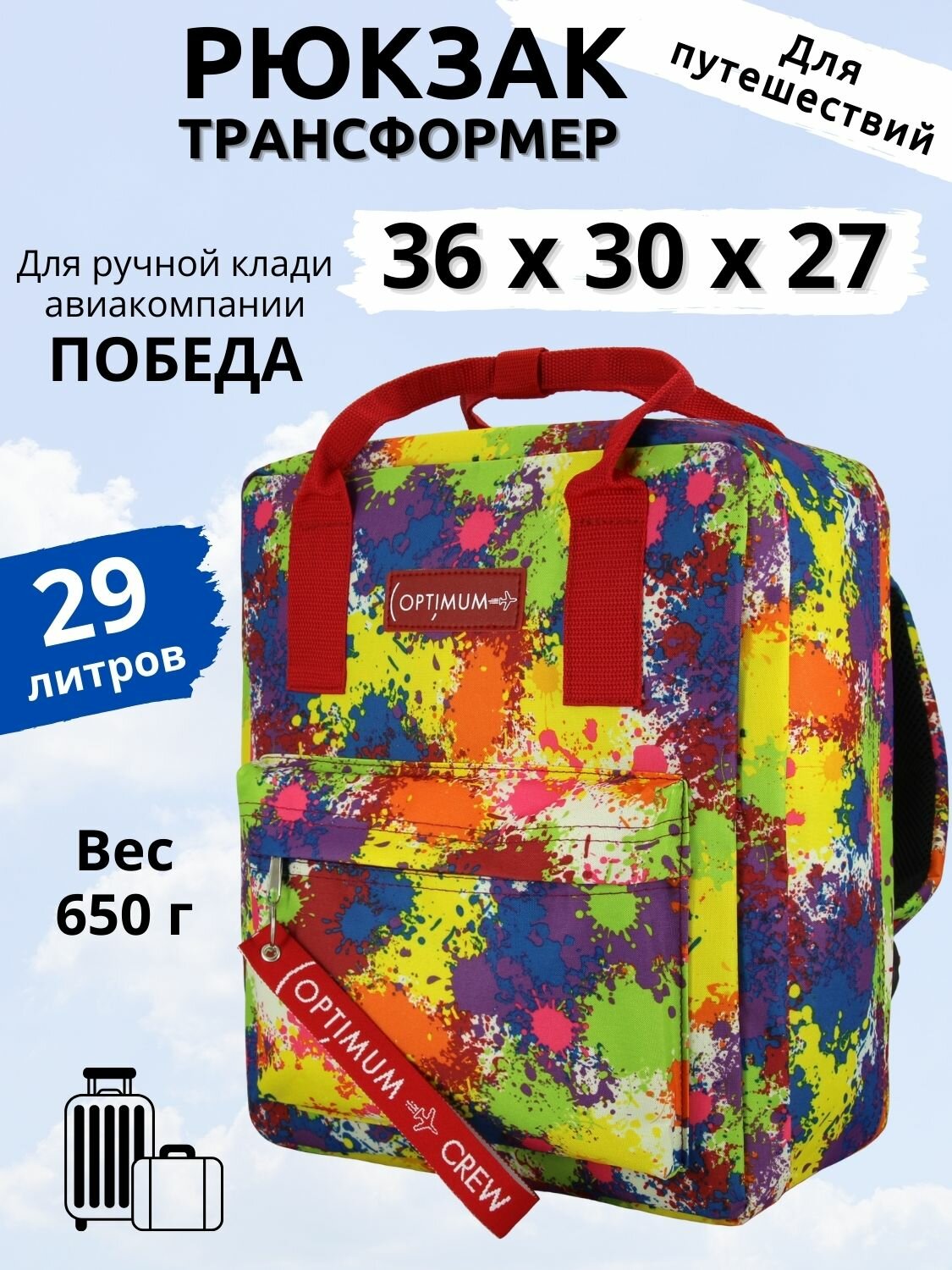 Рюкзак сумка дорожная ручная кладь 36х30х27 для Победы, холи
