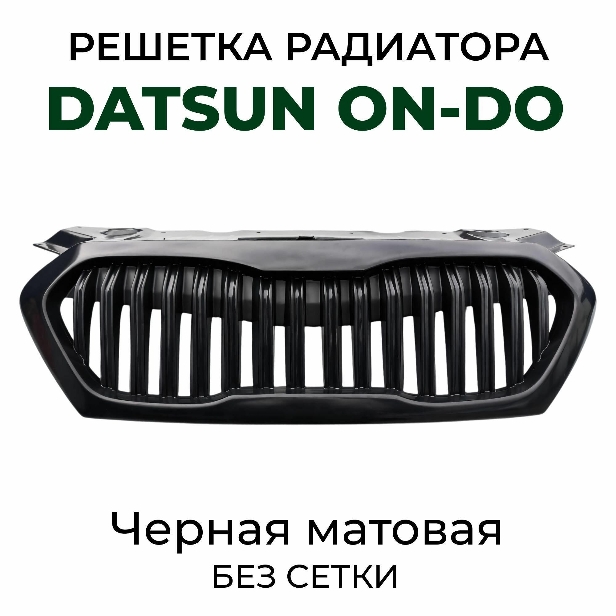 Решетка радиатора черная без сетки под покраску в стиле 