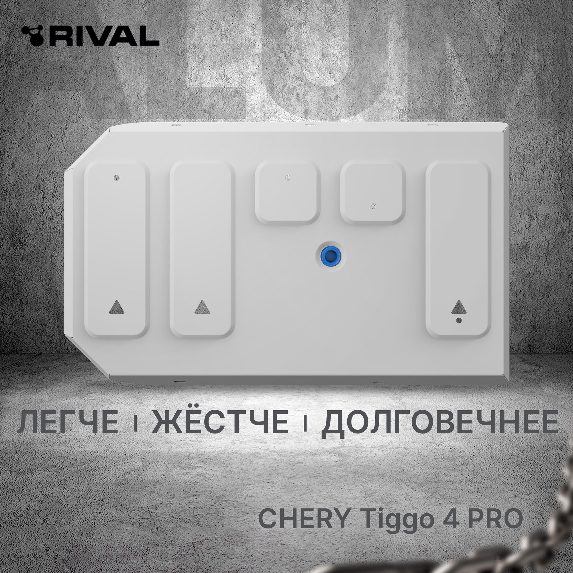 Защита топливного бака Rival для Chery Tiggo 4 Pro МКПП, CVT FWD 2022-н.в., рынок РФ, алюминий 3 мм, 333.0946.1