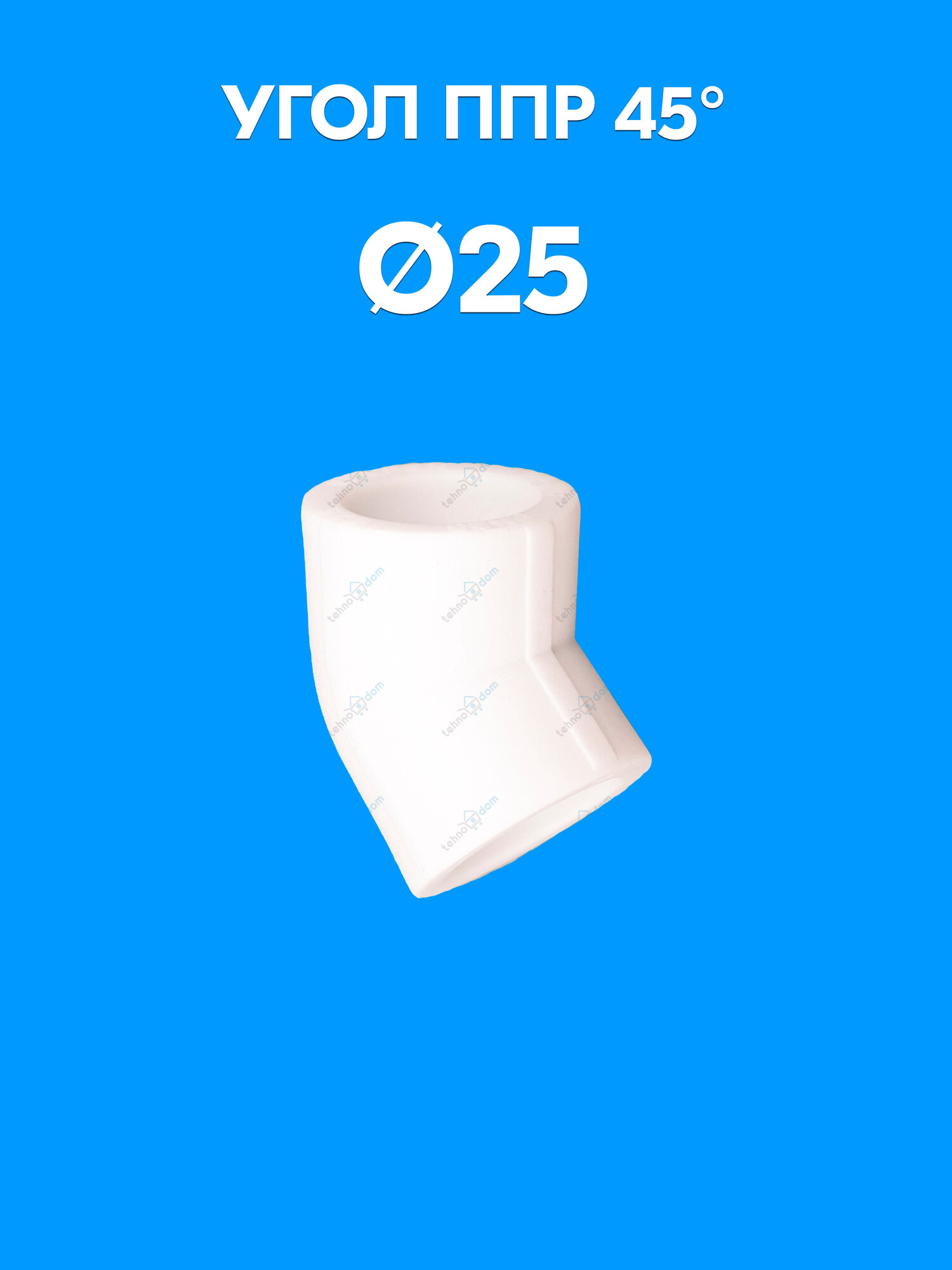 Угол полипропиленовый 45° градусов для труб диаметром 25 мм.