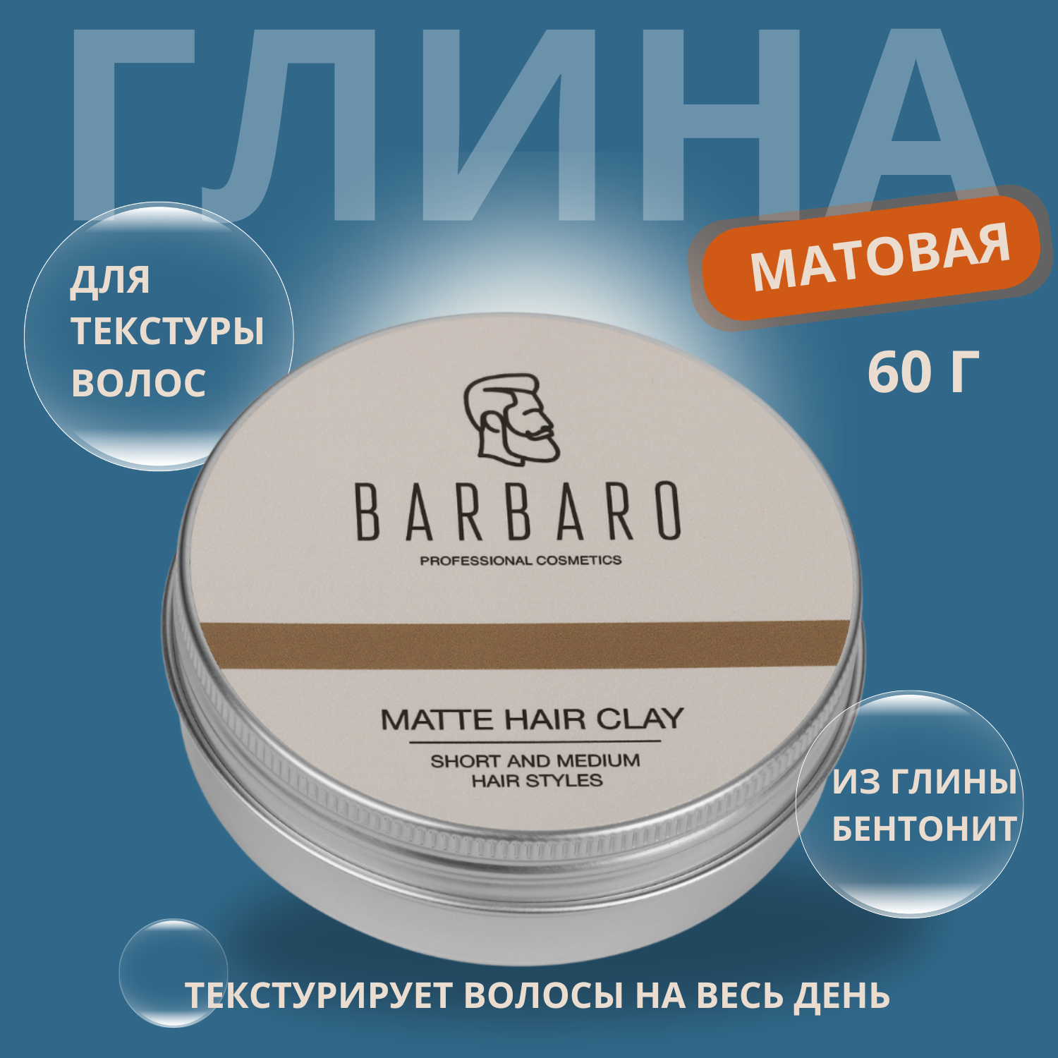 Матовая глина для укладки волос Barbaro, 60 гр.