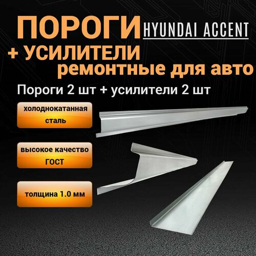 Пороги Hyundai Accent тагаз (1999-2012) - 2 шт + усилители порогов 1800*80*20 - 2 шт (левый и правый) / полупроиль, 1.0 мм толщина холоднокатаная автомобильная сталь