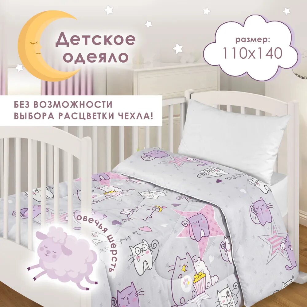 Одеяло в кроватку Миланика "Шарм", 110 см x 140 см, стеганое, полиэфирное волокно, 300 гр/м2