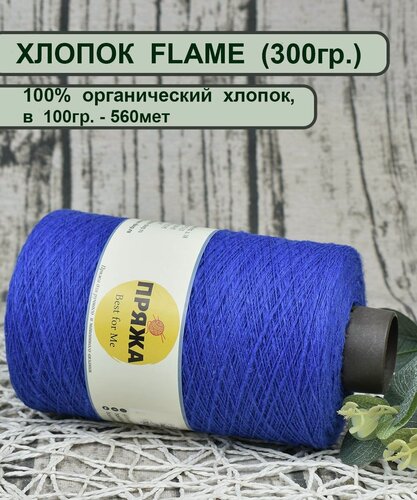Изображение товара Пряжа хлопок FLAME 100% хлопок органик, 100гр./560мет. цв. 26 василек (вес 300гр.)