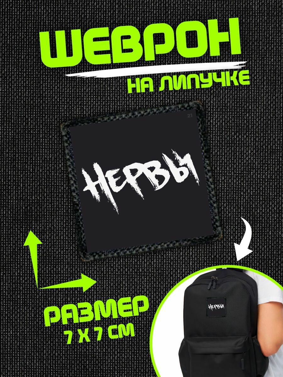 Шеврон на липучке нашивка Нервы