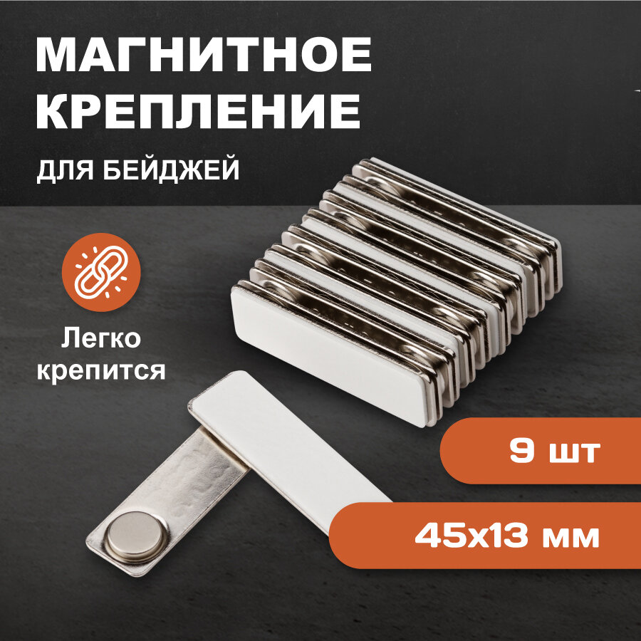 Магнитное крепление для бейджа Forceberg 45х13 мм с ответной частью, 9 шт