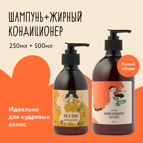 Набор шампунь для объема и жирный кондиционер для кудрявых и вьющихся волос 2360₽