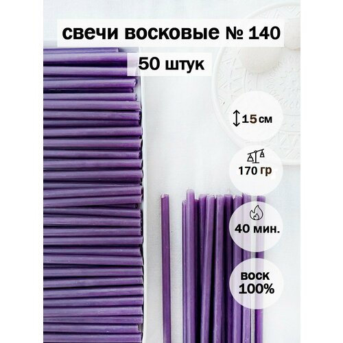 Фиолетовые свечи восковые №140(50 шт)