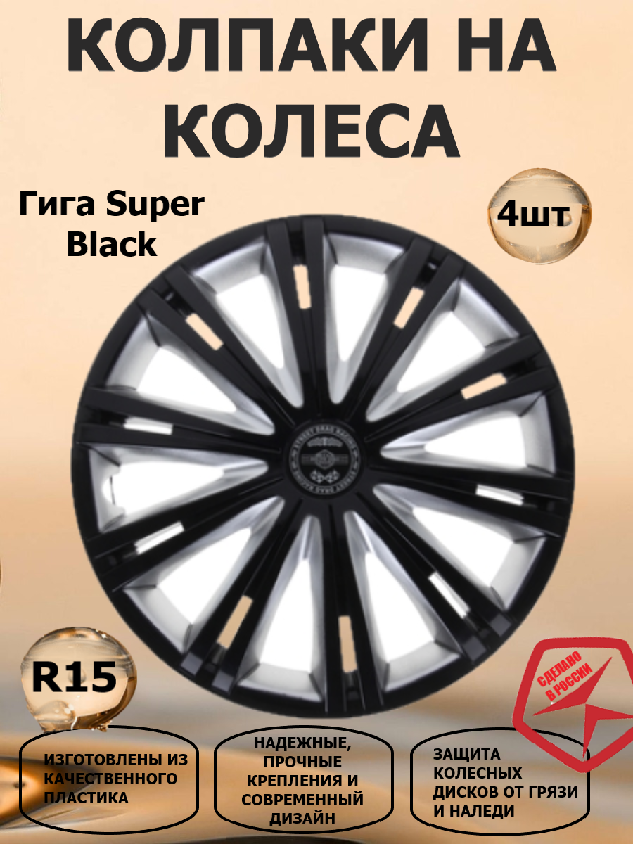 Колпаки на колеса R15 Гига Super Black, цвет черный/серебристый, 4 штуки в комплекте