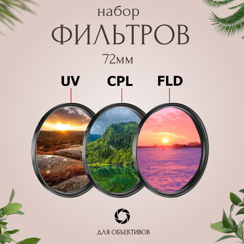 фото Набор фильтров 72мм (uv + cpl + fld) для объективов / ультрафиолетовый, поляризационный, флуоресцентный fotorox