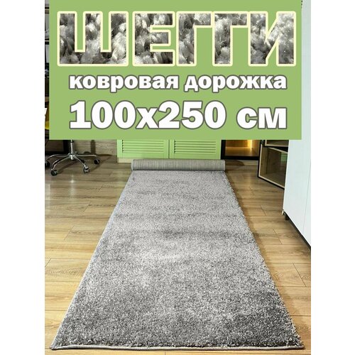 фото Ковровая дорожка шегги 100х250 см / ковер пушистый / ковер шегги серый star carpet
